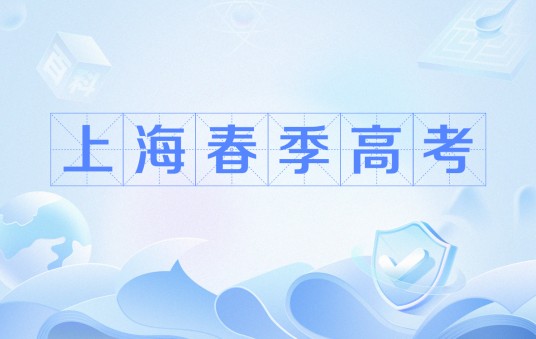 上海春季高考