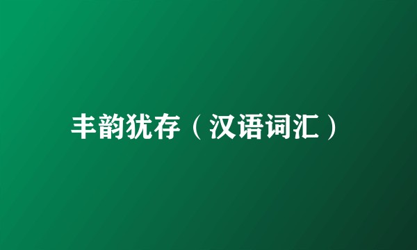 丰韵犹存（汉语词汇）