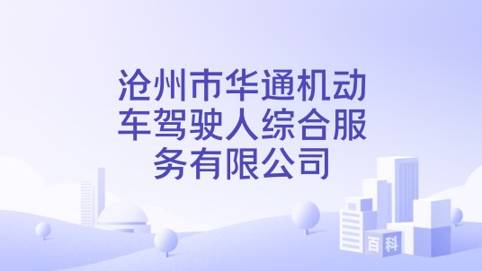 沧州市华通机动车驾驶人综合服务有限公司