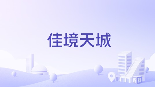 佳境天城（贵阳市观山湖区住宅小区）