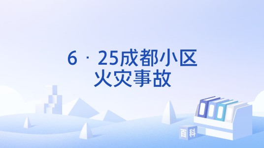 6·25成都小区火灾事故（2025年在成都市发生的火灾事故）