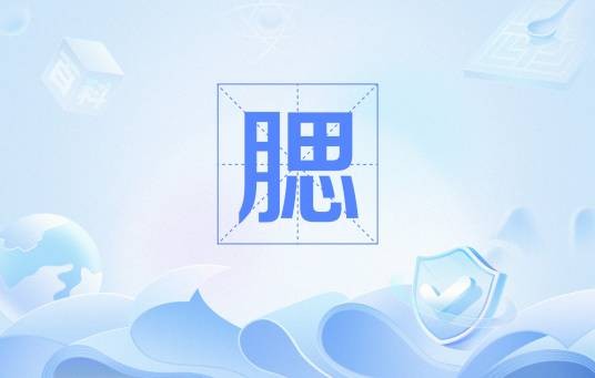 腮（人体部位）