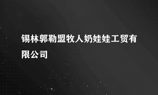 锡林郭勒盟牧人奶娃娃工贸有限公司