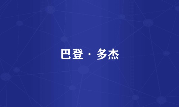 巴登·多杰