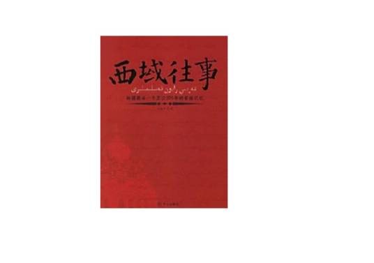 西域往事：新疆最后一个王公200年的家族记忆