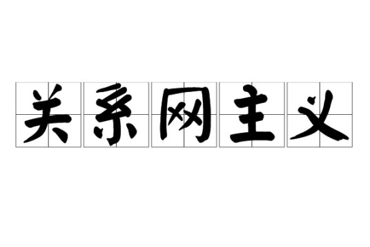 关系网主义