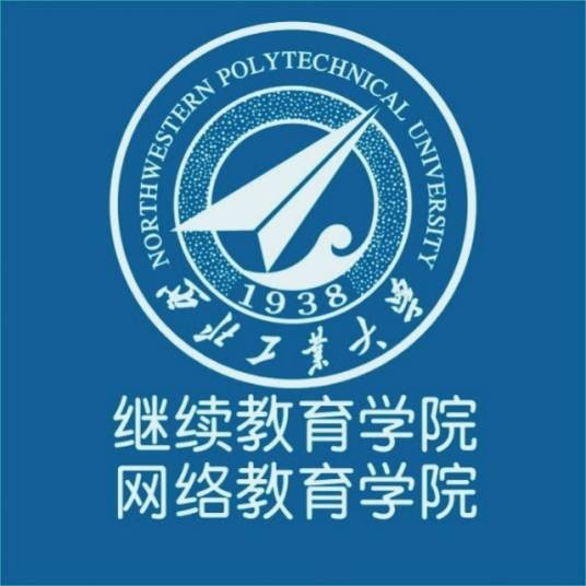 西北工业大学继续教育学院（网络教育学院）
