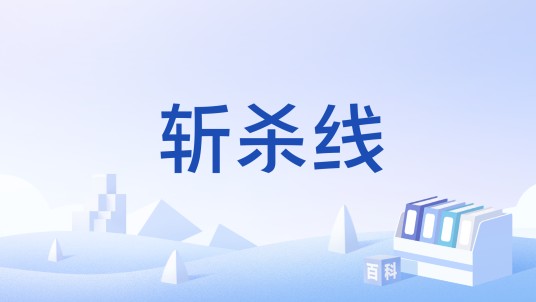 斩杀线（电子游戏术语）