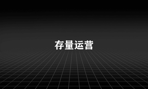 存量运营
