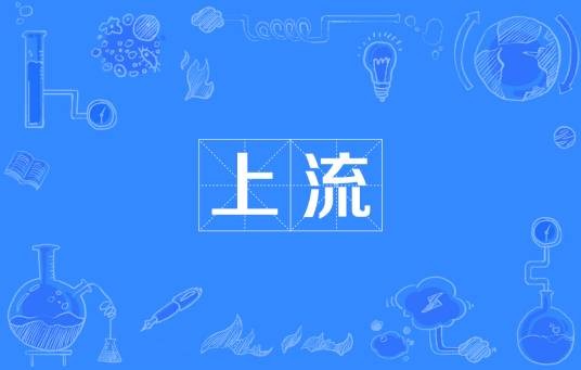 上流（词语）