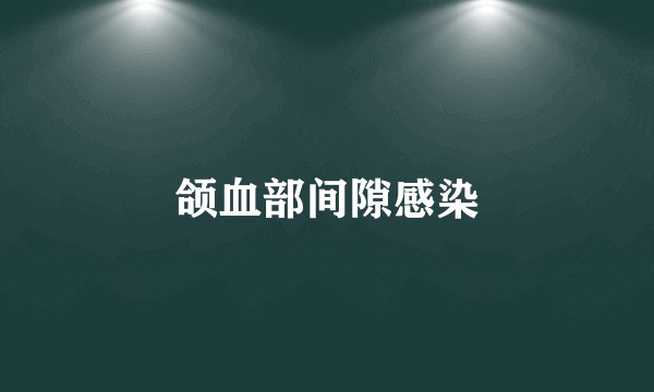 颌血部间隙感染