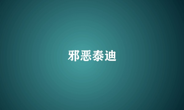 邪恶泰迪