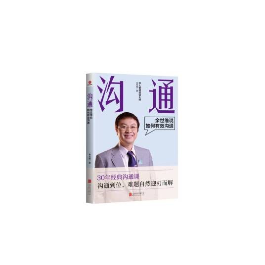 沟通：余世维说如何有效沟通