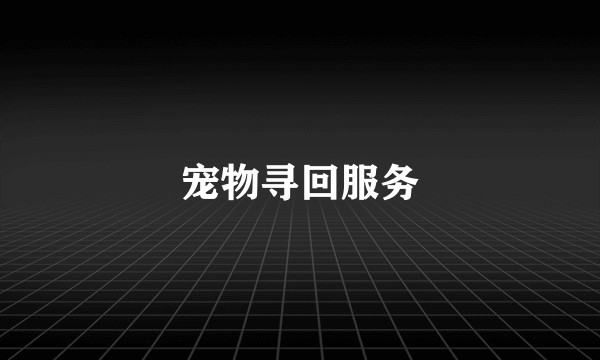 宠物寻回服务