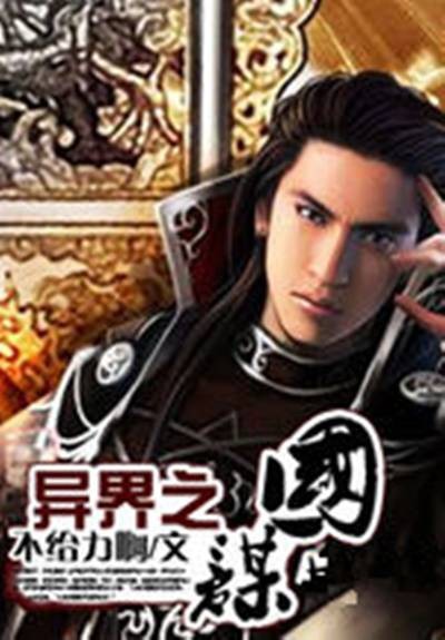 异界之谋国