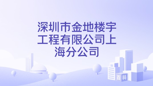 深圳市金地楼宇工程有限公司上海分公司