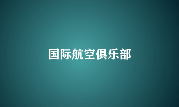 国际航空俱乐部