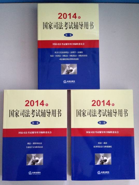 国家司法考试辅导用书（2009年法律出版社出版的图书）