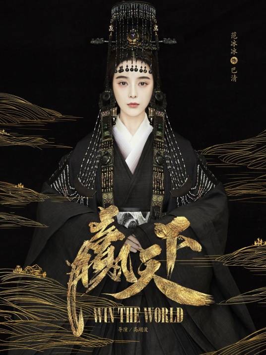 巴清（电视剧《赢天下》中的女主角，原型为秦朝女企业家巴寡妇清。）