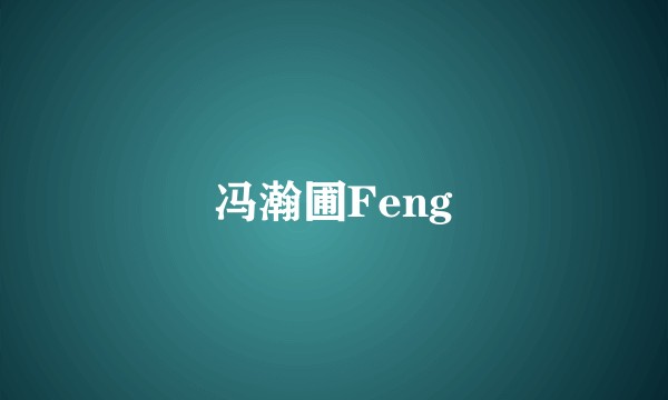 冯瀚圃Feng