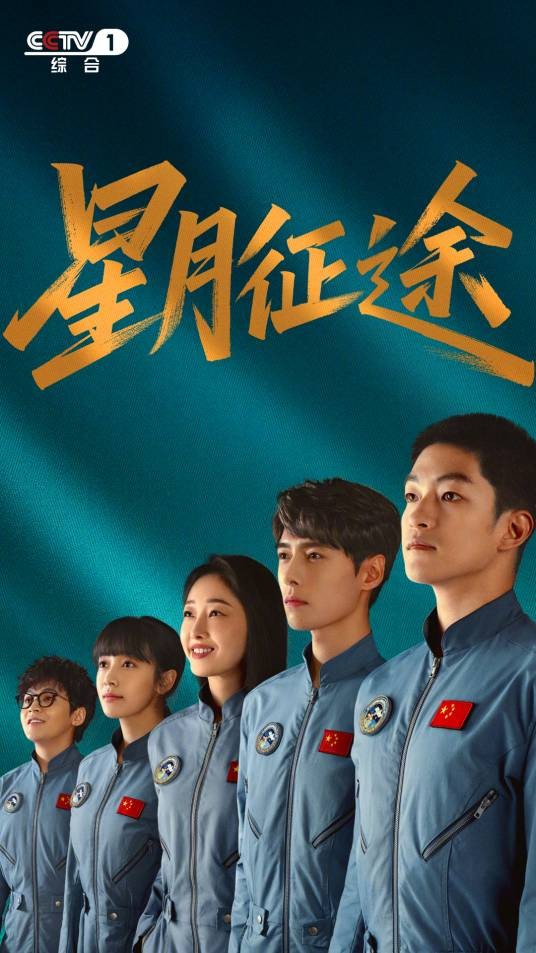 星月征途（2026年王逸伟执导的电视剧）
