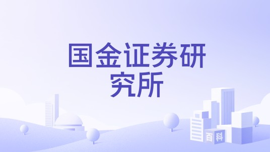 国金证券研究所