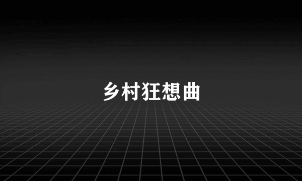 乡村狂想曲