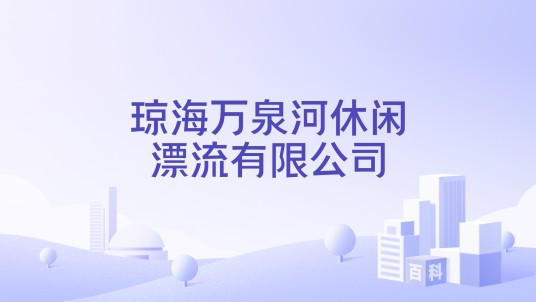 琼海万泉河休闲漂流有限公司
