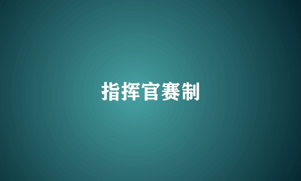 指挥官赛制