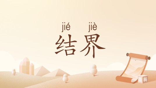 结界（汉语词语）
