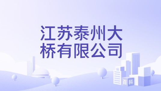 江苏泰州大桥有限公司