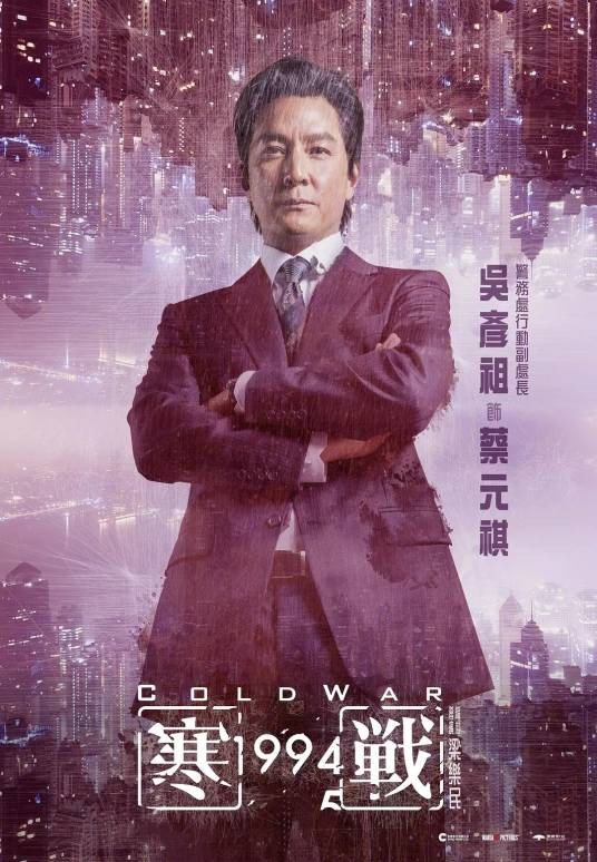 蔡元祺（电影《寒战1994》中的角色）