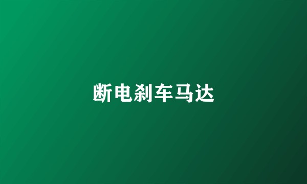 断电刹车马达