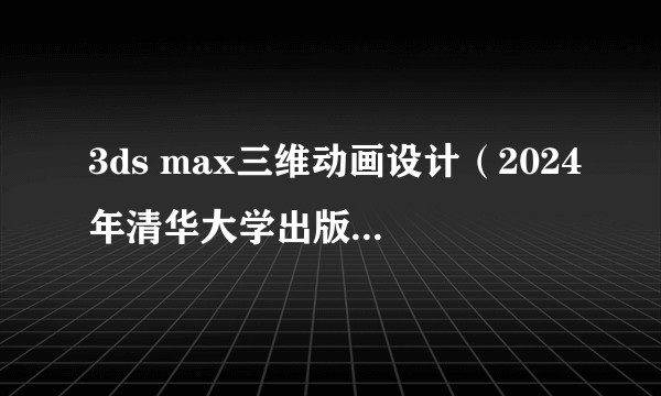 3ds max三维动画设计（2024年清华大学出版社出版的图书）
