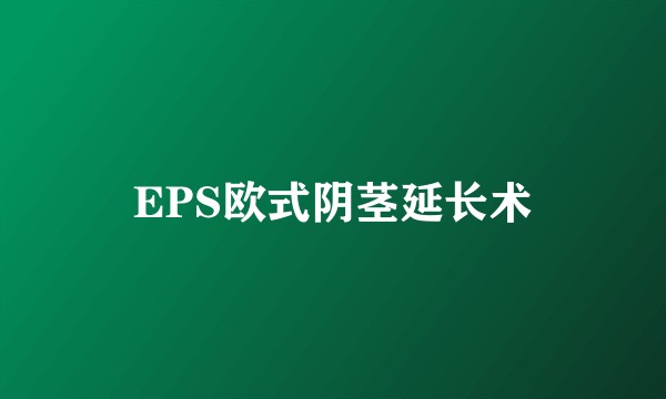 EPS欧式阴茎延长术