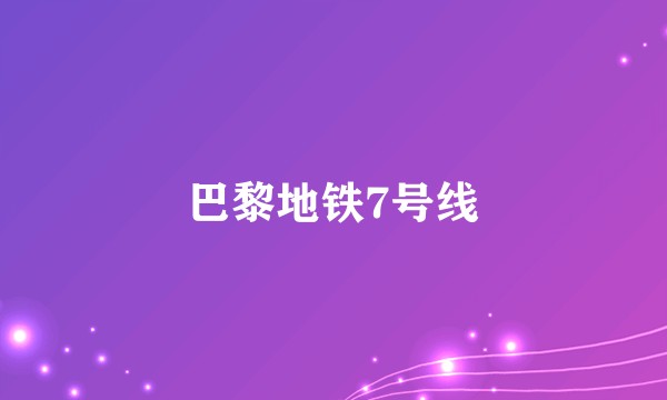 巴黎地铁7号线