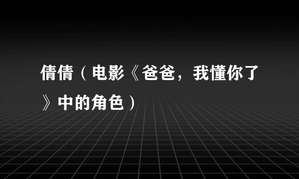 倩倩（电影《爸爸，我懂你了》中的角色）