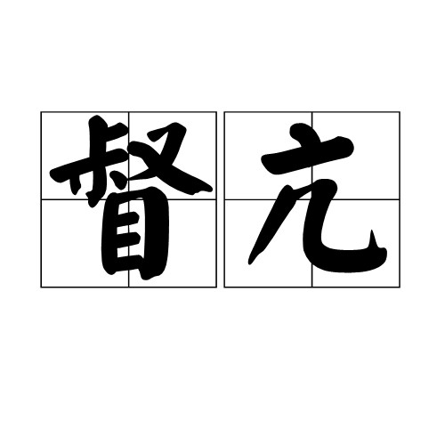 督亢
