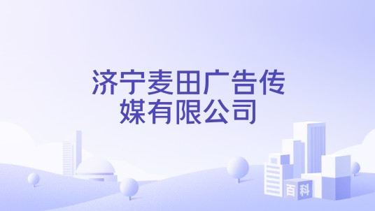 济宁麦田广告传媒有限公司