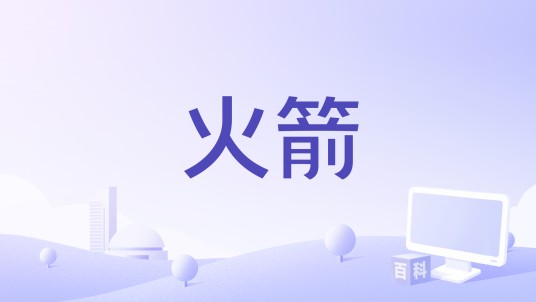 火箭（iphone游戏）