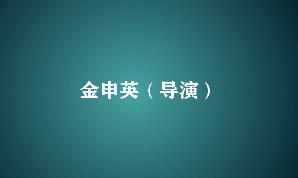 金申英（导演）