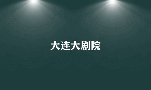 大连大剧院