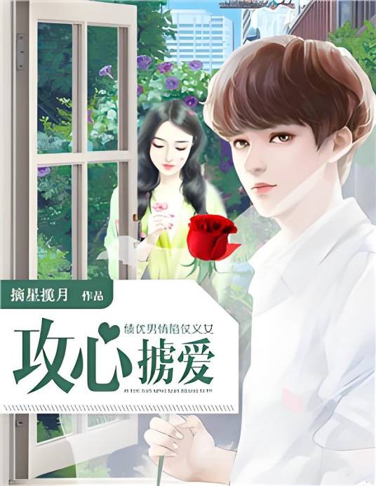 攻心掳爱