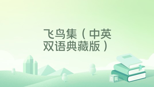 飞鸟集（中英双语典藏版）