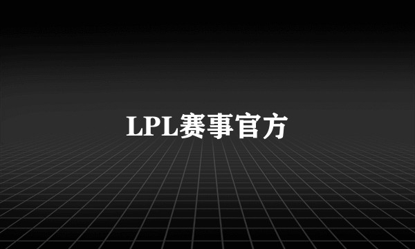 LPL赛事官方