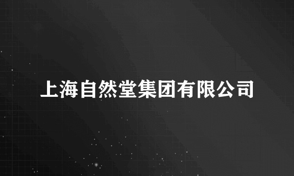 上海自然堂集团有限公司