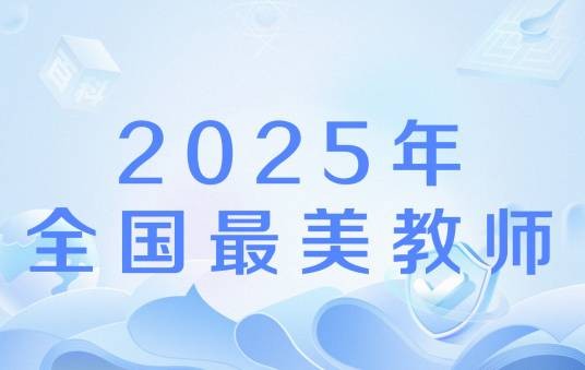 2025年全国最美教师