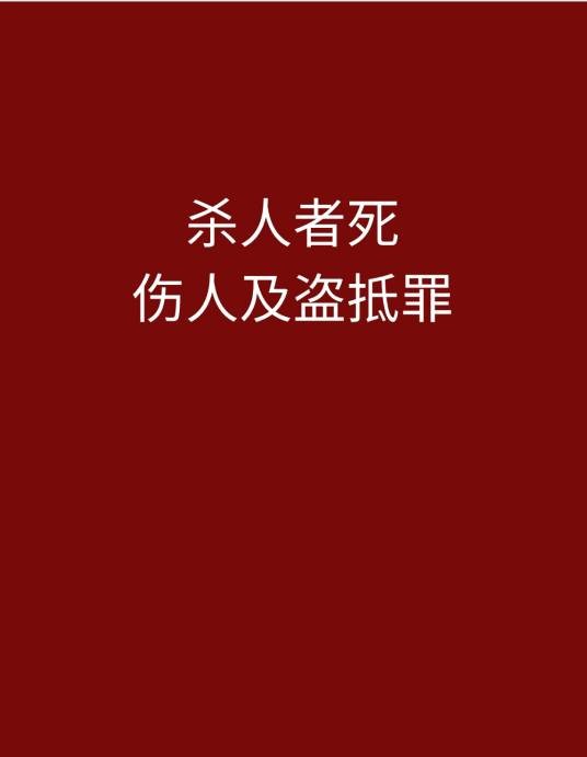 杀人者死，伤人及盗抵罪