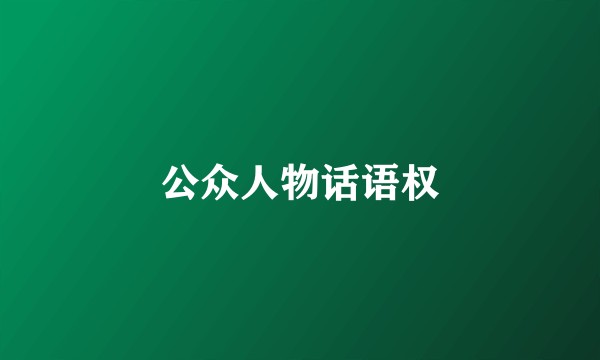 公众人物话语权