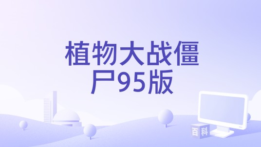 植物大战僵尸95版
